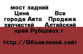 мост задний baw1065 › Цена ­ 15 000 - Все города Авто » Продажа запчастей   . Алтайский край,Рубцовск г.